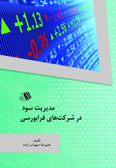 مدیریت سود در شرکت های فرابورسی